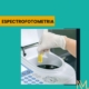 ESPECTROFOTOMETRIA